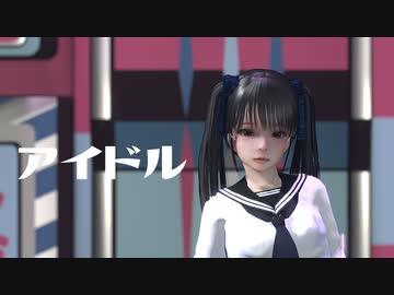 【MMDオリキャラ】アイドル【まめる式】
