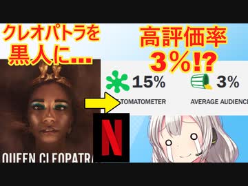 クレオパトラを黒人にしたネトフリドラマ、ユーザー評価3％と爆死してしまう…