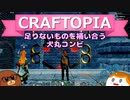 【Craftopia】足りないものを補い合う犬丸コンビ#16【ゆっくり実況】