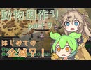 【kenshi】ずんだもんと春日部つむぎの動物園作り part 9