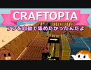 【Craftopia】フンを自動で集めたかったんだよ#17【ゆっくり実況】
