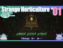 折角だからStrange Horticulture #01【ゆっくり実況】
