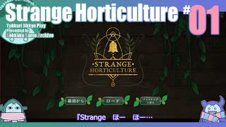 折角だからStrange Horticulture #01【ゆっくり実況】