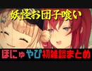 妖怪お団子喰いアンジュとお団子ろってぃ【にじさんじ/切り抜き/鏑木ろこ/アンジュ・カトリーナ/ほにゅやぴ】