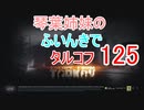 【Escape from Tarkov】琴葉姉妹のふいんきでタルコフ125【VOICEROID実況】