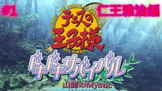 【テニスの王子様・女性実況】#1　ドキドキサバイバル　山側　仁王雅治編【PS2】