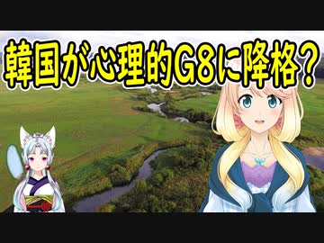 【韓国の反応】事実上G８だった韓国さんが、今度は心理的G８に！【世界の〇〇にゅーす】