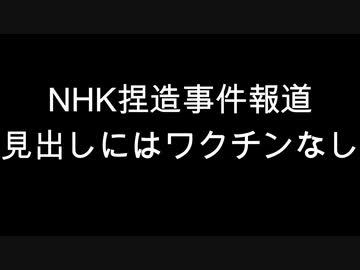 NHK捏造事件報道　見出しにはワクチンなし