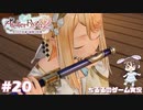 【ライザ2】アトリエ中級者!?のわくドキ調合日記Part.20【女性実況】