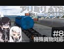 【ATS】アリアル・ミリアルが運送会社を手伝います シーズン2-#08【coefont実況プレイ】