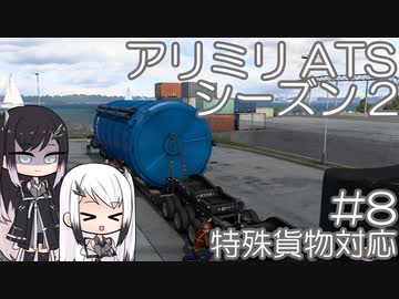 【ATS】アリアル・ミリアルが運送会社を手伝います シーズン2-#08【coefont実況プレイ】