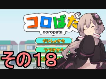 ゆかりさんのはじめてのおつかい18【コロぱた】