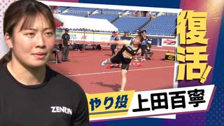 女子やり投・上田百寧が「復活」今季自己ベストを更新し日本人２位