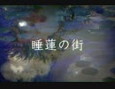 【MAGPIE脳死】 睡蓮の街【UTAUcover】