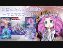 四国めたんの決闘論文6 ～アロマスプライト～