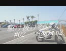 【VOICEROID車載】欧州バイクと駆け抜ける旅人Season2 #02【知多半島】