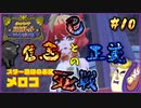 【ポケモンSV】タケシを愛した男の超魂の旅　#10