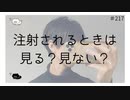 【女性向け】注射されるときは見る？見ない？【のりたまキャス】