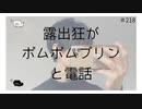 露出狂がポムポムプリンと電話 【のりたまキャス】
