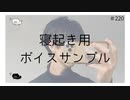 寝起き用ボイスサンプル【のりたまキャス】