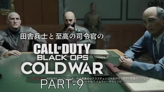 田舎兵と至高の司令官のCoD:BOCW PART-9