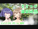 【CeVLOG#3】ささつづ温泉回 with タカハシ 2日目