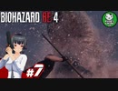 【バイオハザードRE:4】死を躱して戦うハードコア救出劇　＃7【ゆっくり実況】※ネタバレ注意