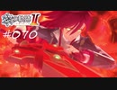 [ネタバレ注意]英雄伝説 黎の軌跡Ⅱ -CRIMSON SiN-[実況070]