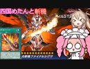 【遊戯王マスターデュエル】#81 ファイナルシグマ(ﾀｲﾁｮｳ)でミンチを量産する四国めたん ナユタを添えて【VOICEVOX実況】
