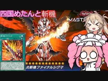 【遊戯王マスターデュエル】#81 ファイナルシグマ(ﾀｲﾁｮｳ)でミンチを量産する四国めたん ナユタを添えて【VOICEVOX実況】