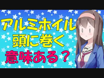【陰謀論の心理】アルミホイルを頭に巻いて電磁波から身を守る意味ありますか？【VOICEROID解説】