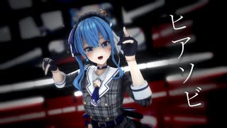 【MMDホロライブ】ヒアソビ/星街すいせい【カメラ配布あり】