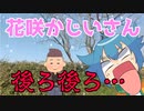 【ネタ】その背後に気をつけろ！