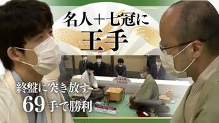 藤井聡太六冠が６９手で渡辺明名人に勝利～最年少での名人獲得と七冠達成に「王手」