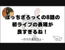 ぼっちざろっくの8話の初ライブの表現が良すぎるね！【のりたまカフェ】