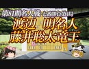 【圧倒】渡辺明名人vs藤井聡太竜王　第81期名人戦　七番勝負第4局　福岡県飯塚市「麻生大浦荘」　【ゆっくり将棋解説】
