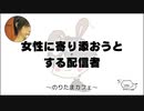 女性に寄り添おうとする配信者【のりたまカフェ】