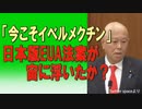 原口一博議員【Twitterスペースより】イベルメクチン言うとツベが動画を消してくる件！