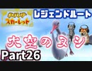 【ポケモンSV】大空のヌシを倒せ！スター団あく組アジトへ Part26【仲良しOL2人実況】