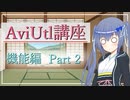 エイリアスで編集の時短  AviUtl初心者向け講座 機能編 Part 2