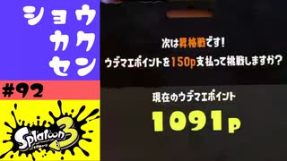 #92【実況】最後のバンカラマッチ【スプラトゥーン3】