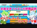 【全曲全良フルコンボ制覇の旅】太鼓の達人：かんたんコース／リンダリンダ【VOICEVOX実況プレイ】7曲目