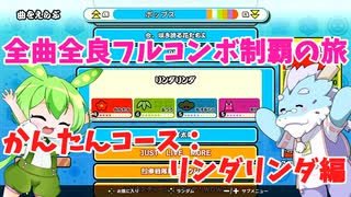 【全曲全良フルコンボ制覇の旅】太鼓の達人：かんたんコース／リンダリンダ【VOICEVOX実況プレイ】7曲目