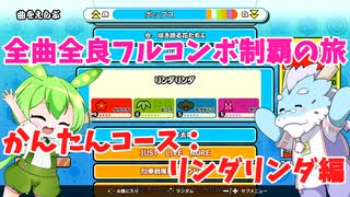 【全曲全良フルコンボ制覇の旅】太鼓の達人：かんたんコース／リンダリンダ【VOICEVOX実況プレイ】7曲目