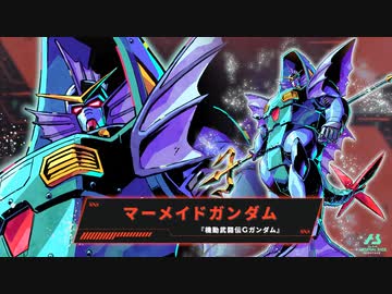 【マーメイドガンダム サプライズ参戦】「機動戦士ガンダム アーセナルベース」LINXTAGE SEASON:02