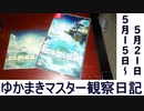 マスター観察日記 ５月１５日～５月２２日