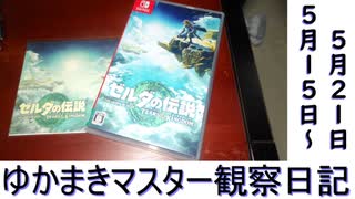 マスター観察日記 ５月１５日～５月２２日