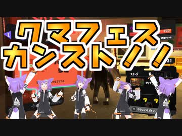 【サーモンランNW】クマフェス回で初カンストしました