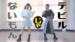 【なむる】デビルじゃないもん／踊ってみた【衣装チェンジ】