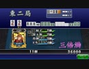 【三麻】こんなんじゃ麻雀にならないよ～【セガNET麻雀MJ】